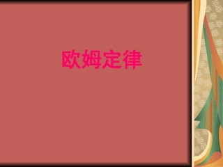 《欧姆定律》PPT课件1