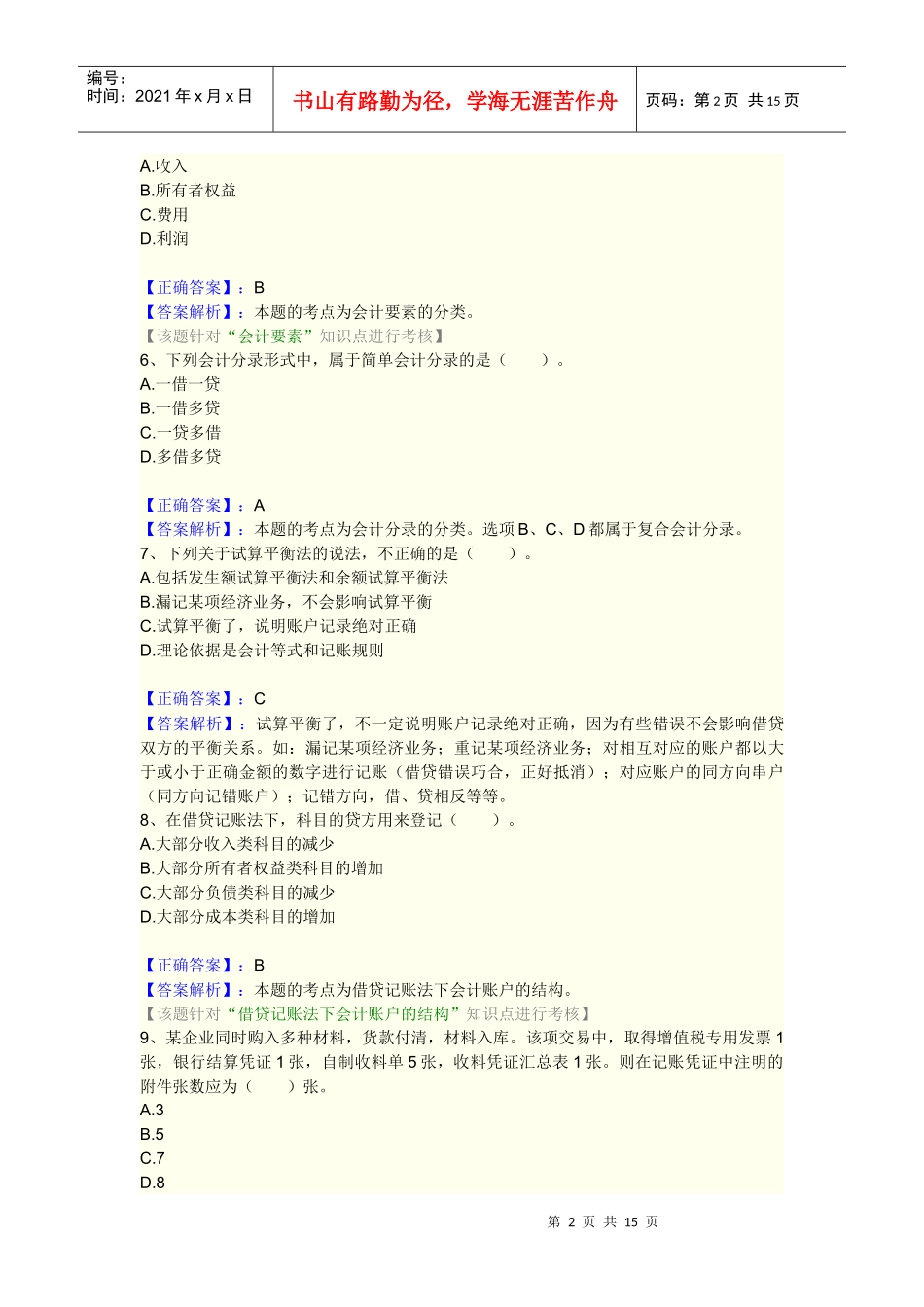 综合训练1(会计基础)Microsoft Word 文档_第2页