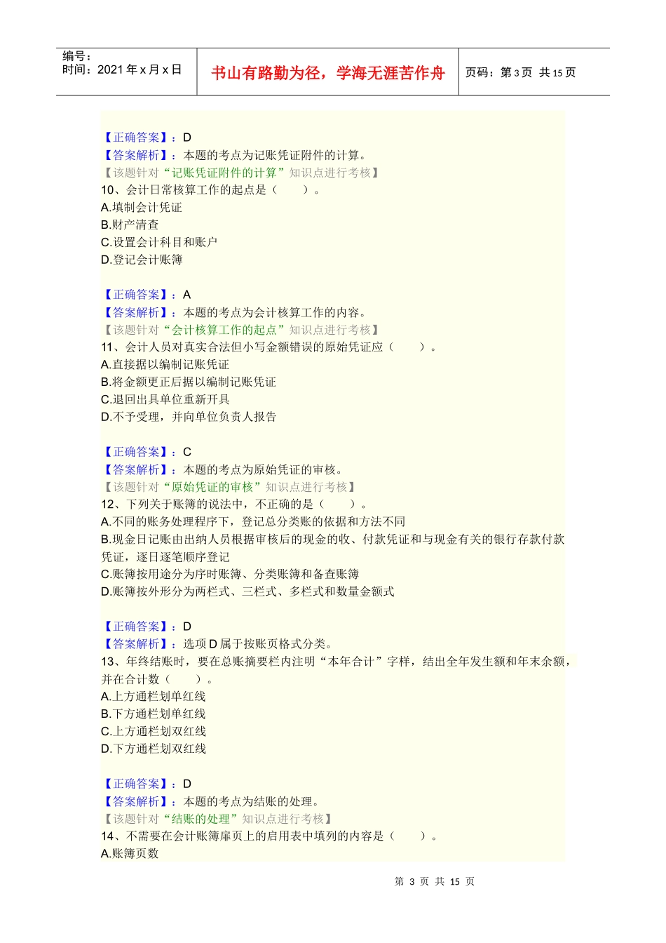 综合训练1(会计基础)Microsoft Word 文档_第3页
