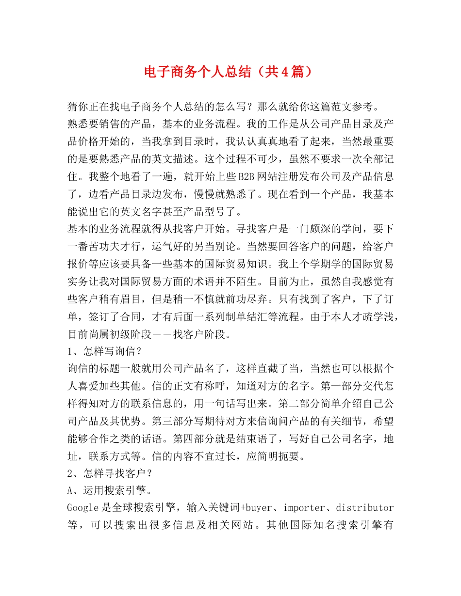 电子商务个人总结（共4篇） _第1页