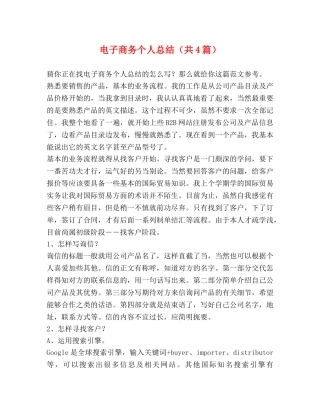 电子商务个人总结（共4篇） 