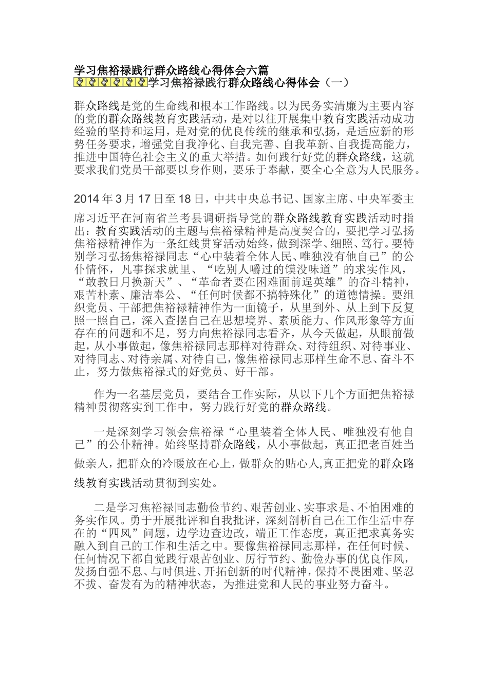 学习焦裕禄践行群众路线心得体会六篇_第1页