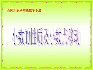 西师大版小学四年级下学期数学《小数的性质及小数点移动课件PPT》