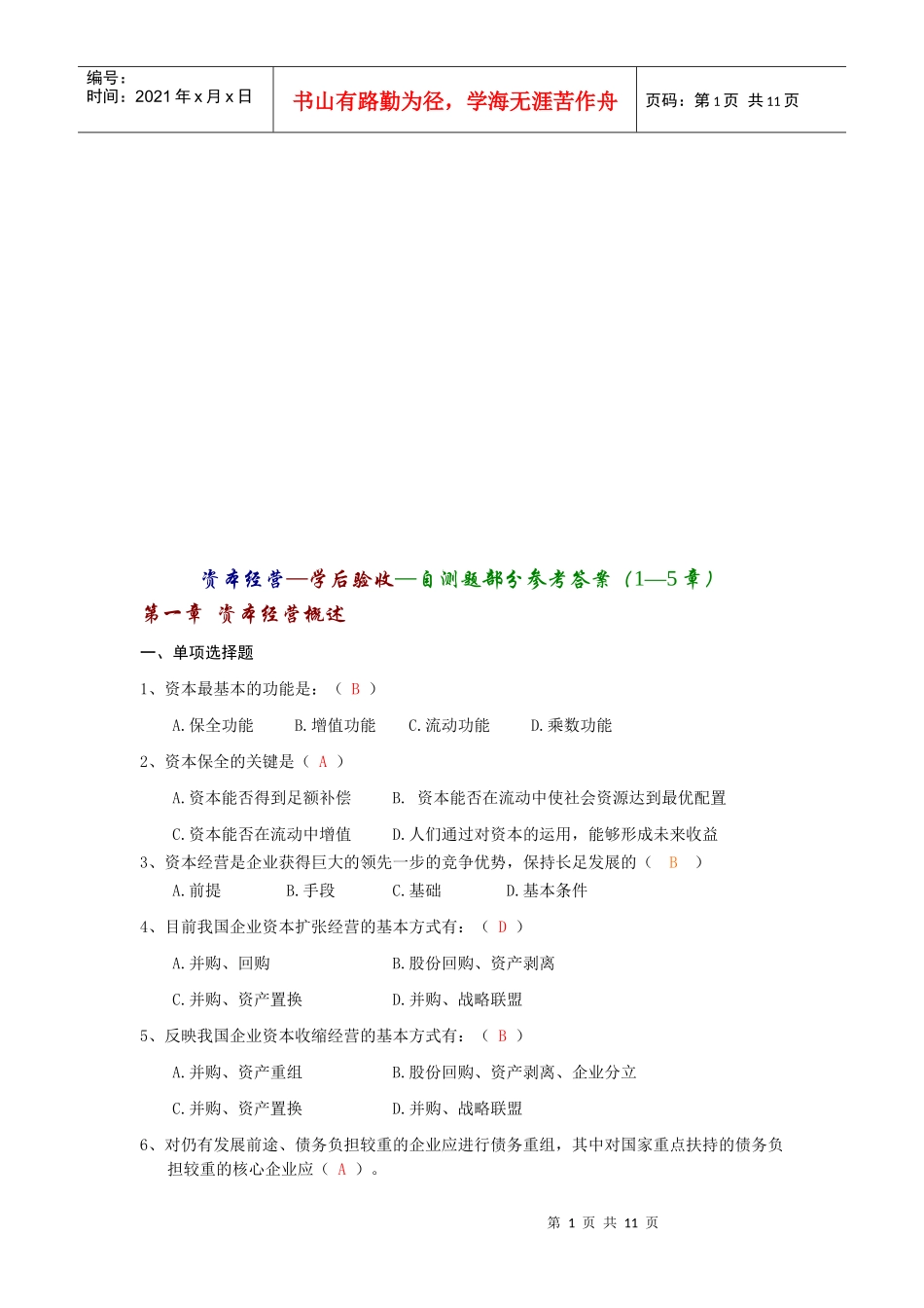 资本经营自测题与答案_第1页