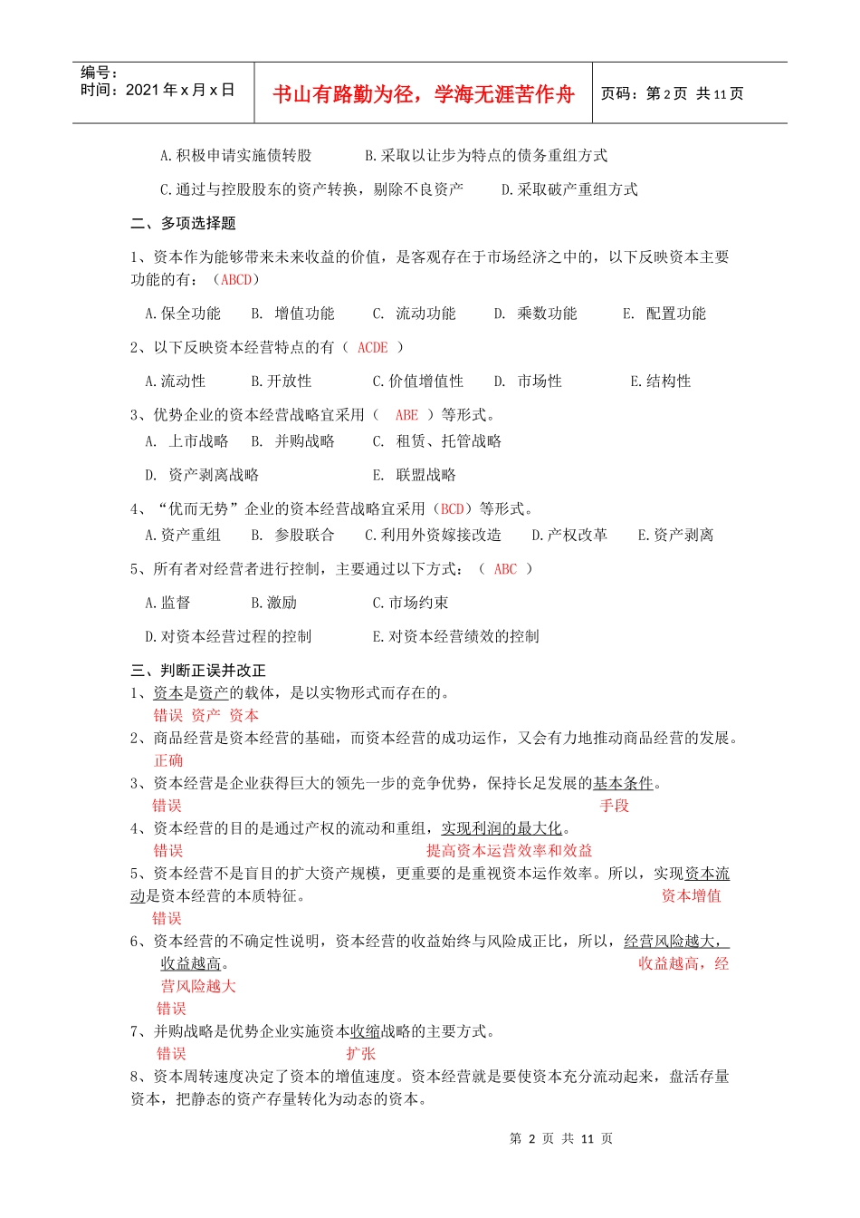 资本经营自测题与答案_第2页