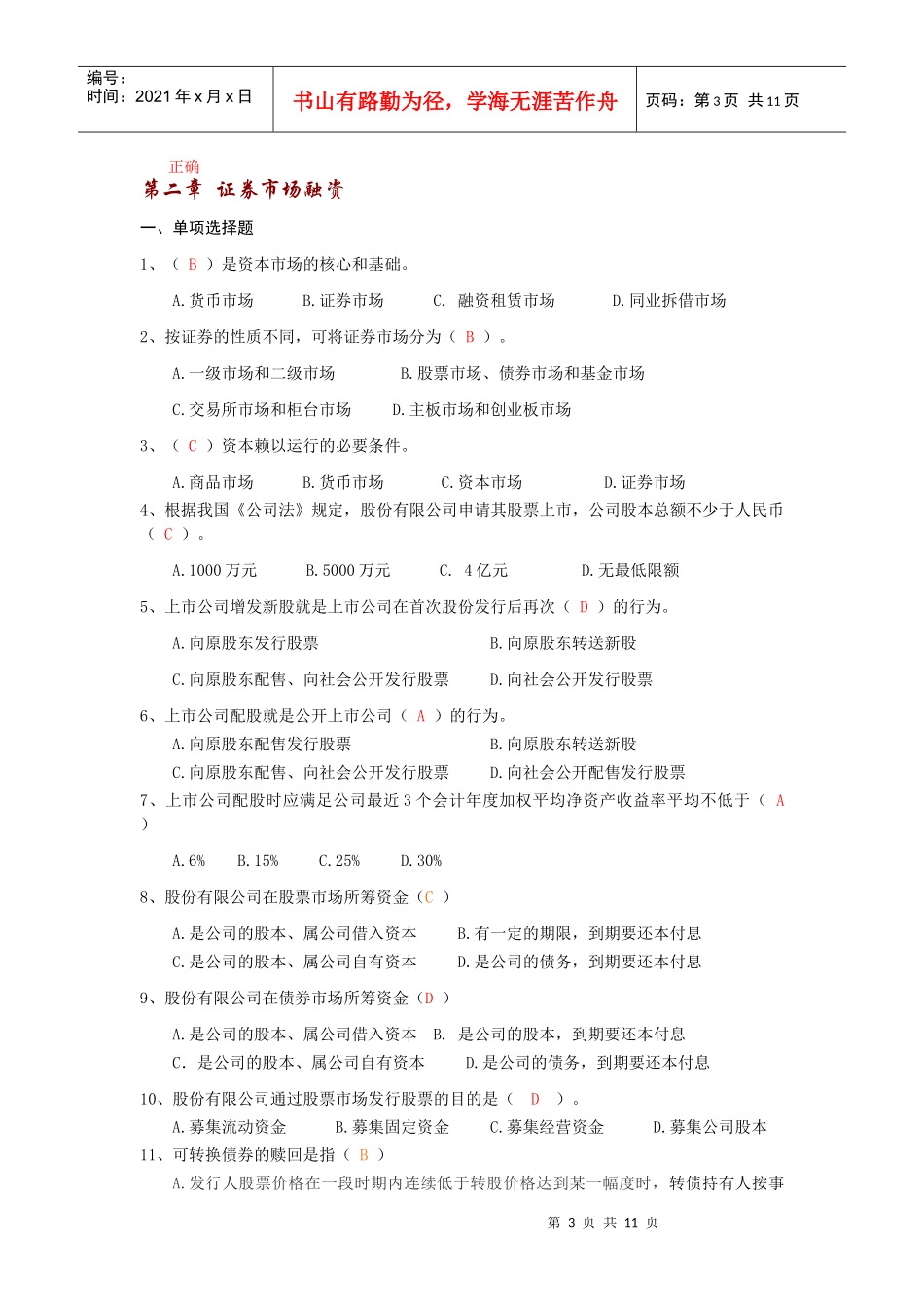 资本经营自测题与答案_第3页