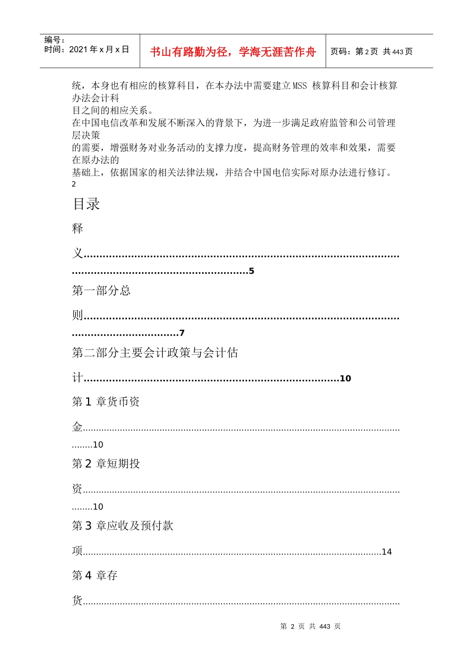 中国电信集团财务会计核算办法(doc 398)_第2页