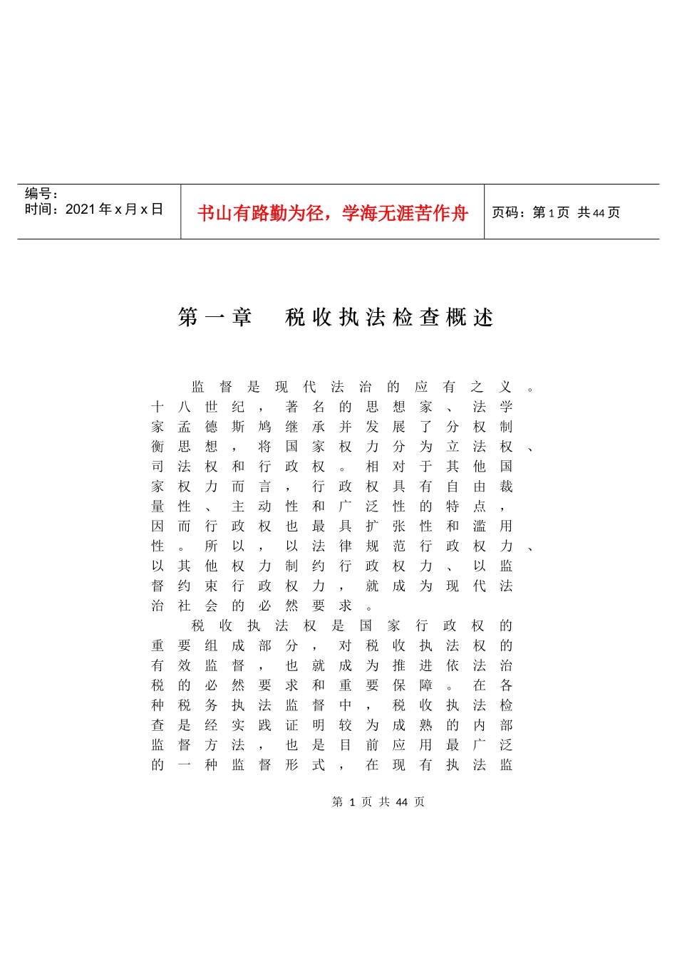 第一章 税收执法检查概述_第1页