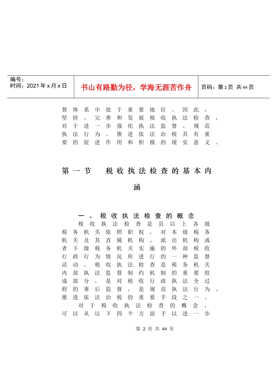 第一章 税收执法检查概述_第2页