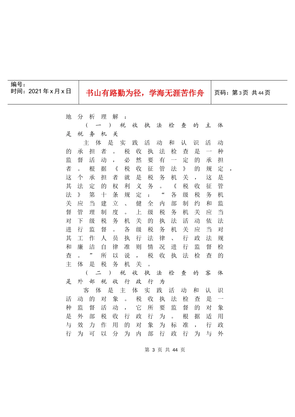 第一章 税收执法检查概述_第3页