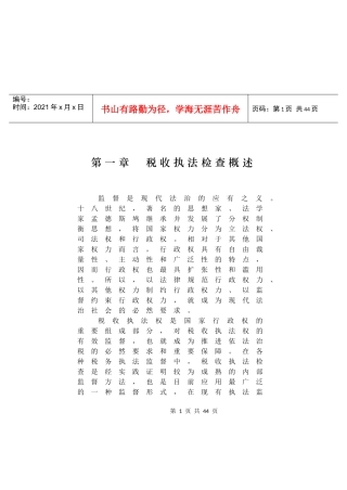 第一章 税收执法检查概述