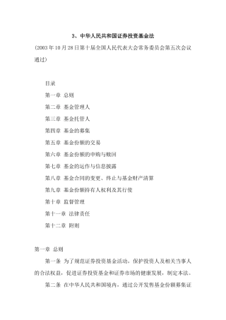 中华人民共和国证券投资基金法