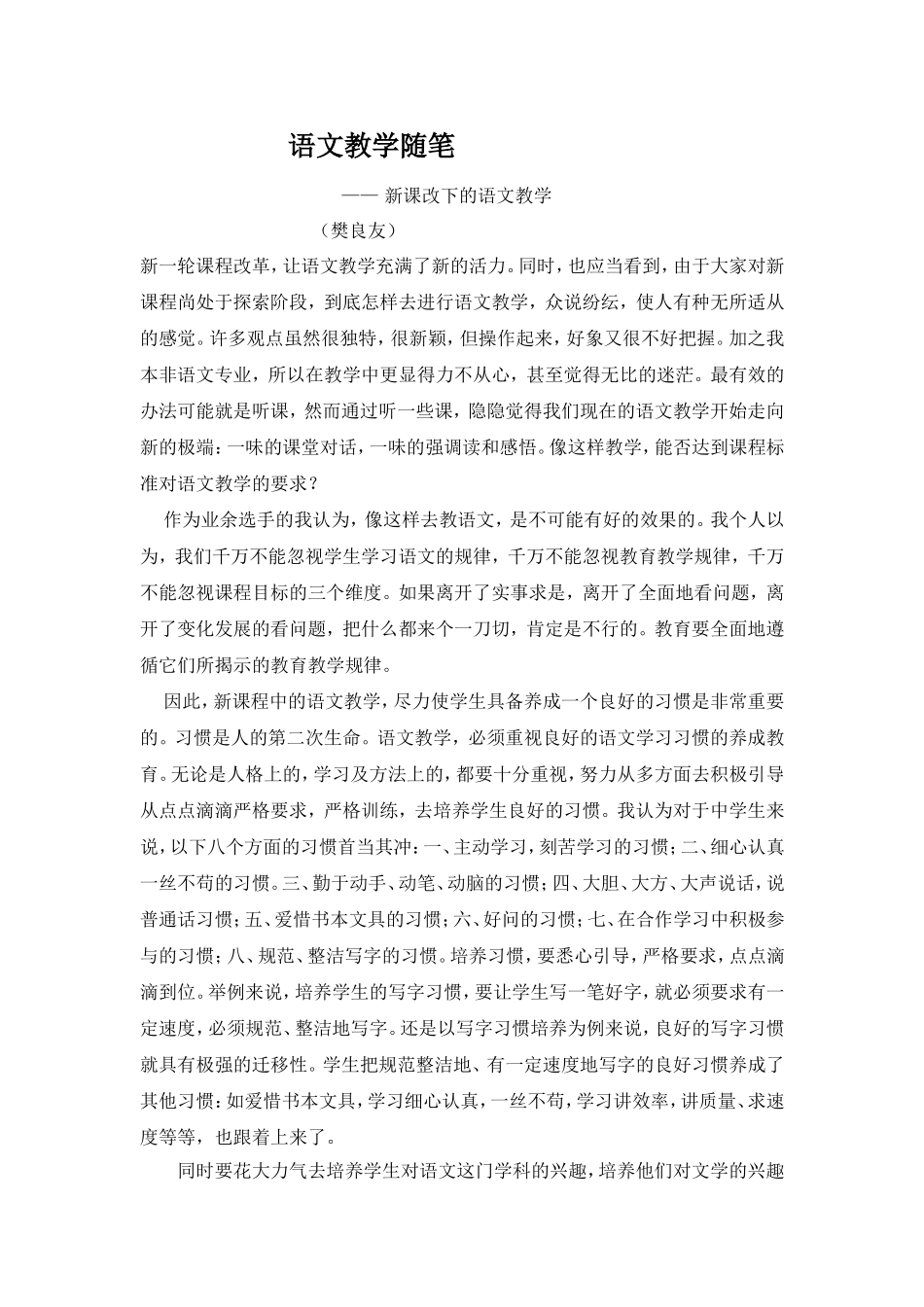 语文教学随笔——新课改下的语文教学_第1页