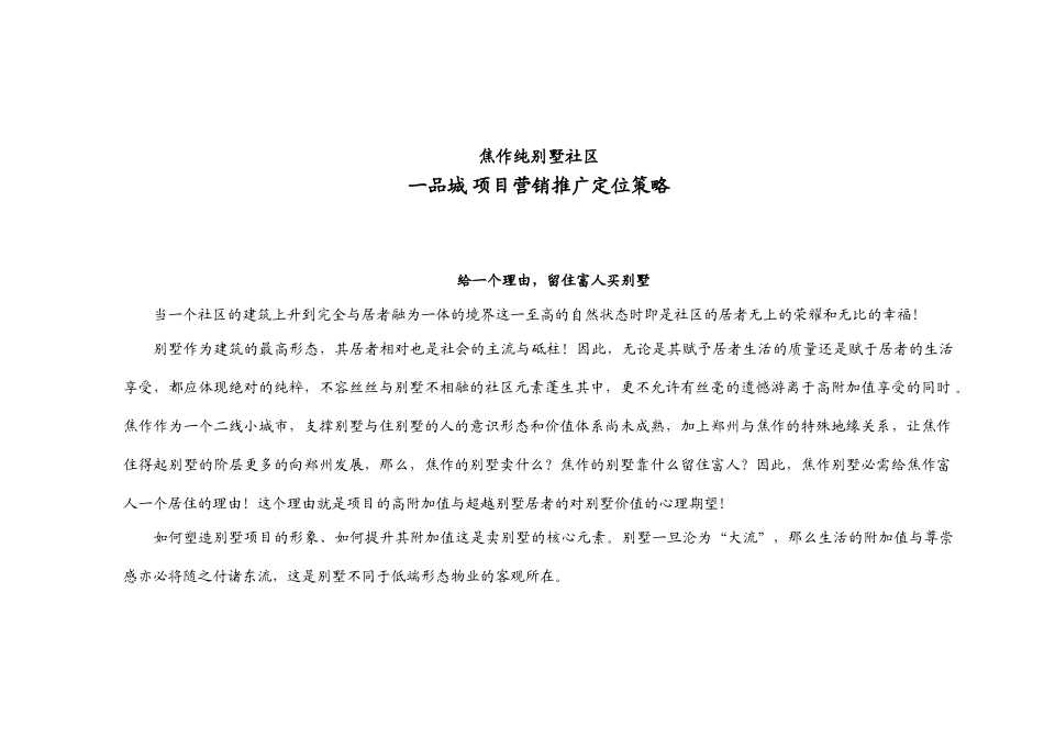 一品城 项目营销推广定位策略_第1页