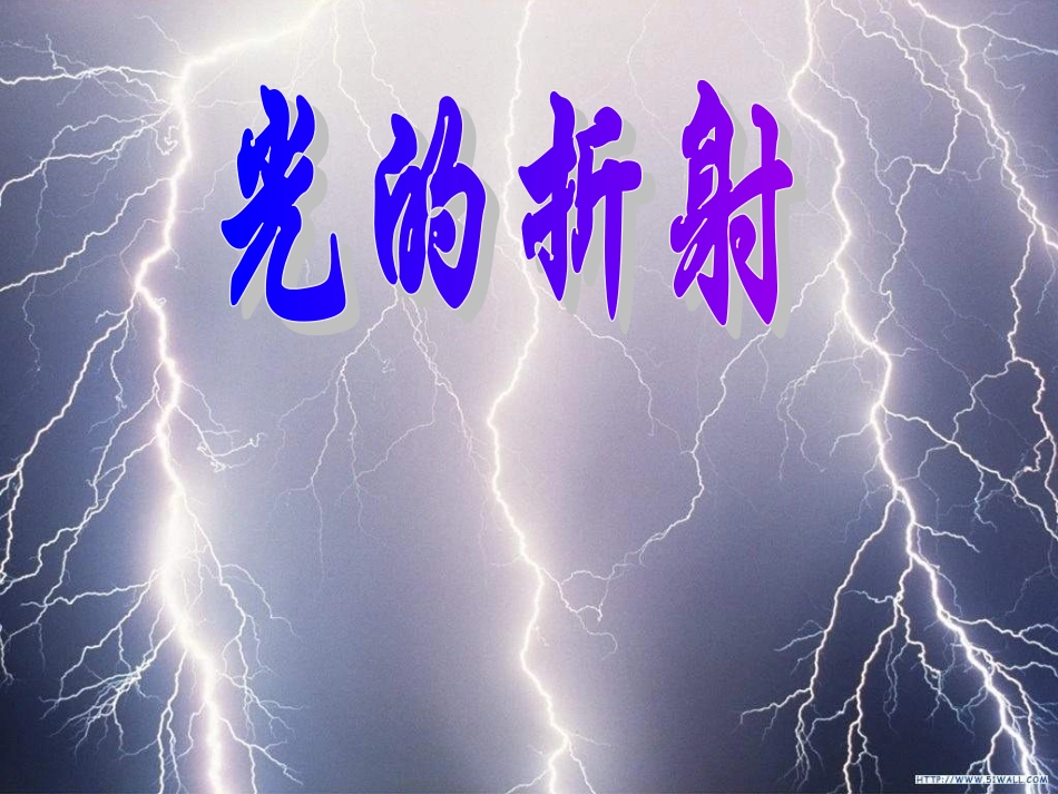 八年级物理光的折射7_第1页