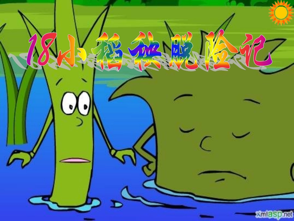 苏教版三年级语文《小稻秧脱险记》课件_第2页