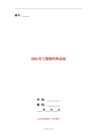 2024年工程部年终总结