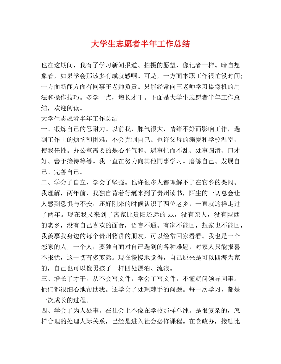 大学生志愿者半年工作总结 _第1页