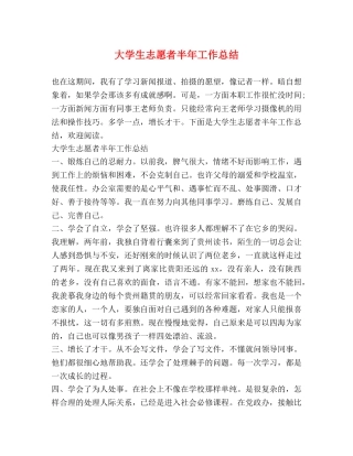 大学生志愿者半年工作总结 