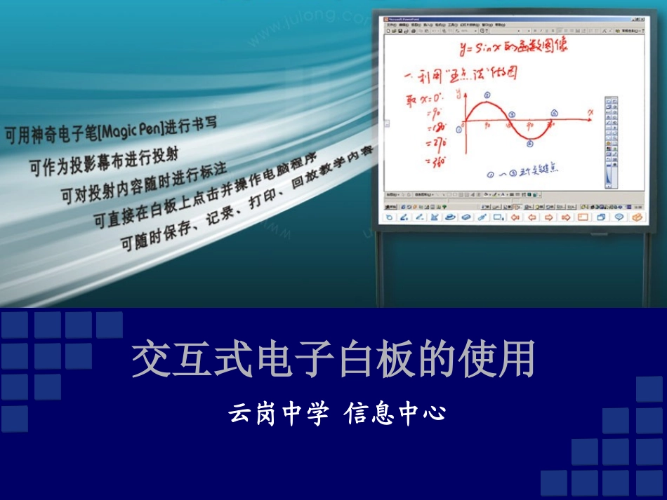交互式电子白板的使用培训2009111085614213_第1页