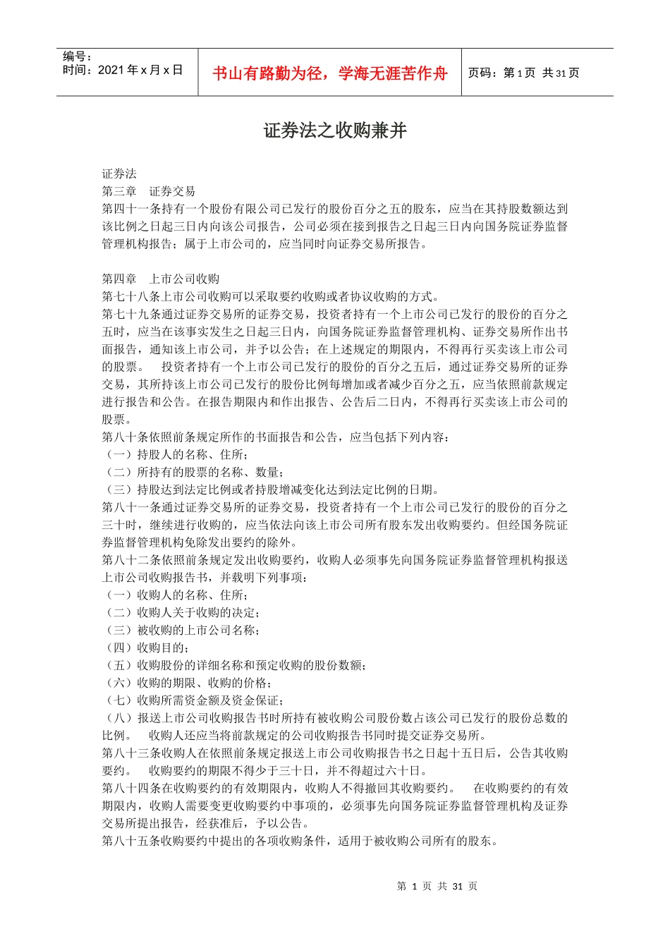 证券法之收购兼并(doc 29)_第1页