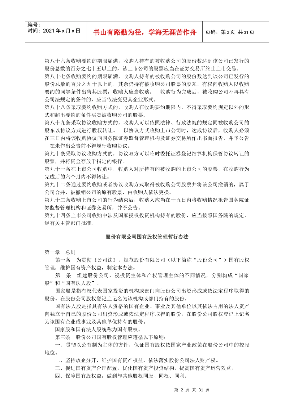 证券法之收购兼并(doc 29)_第2页
