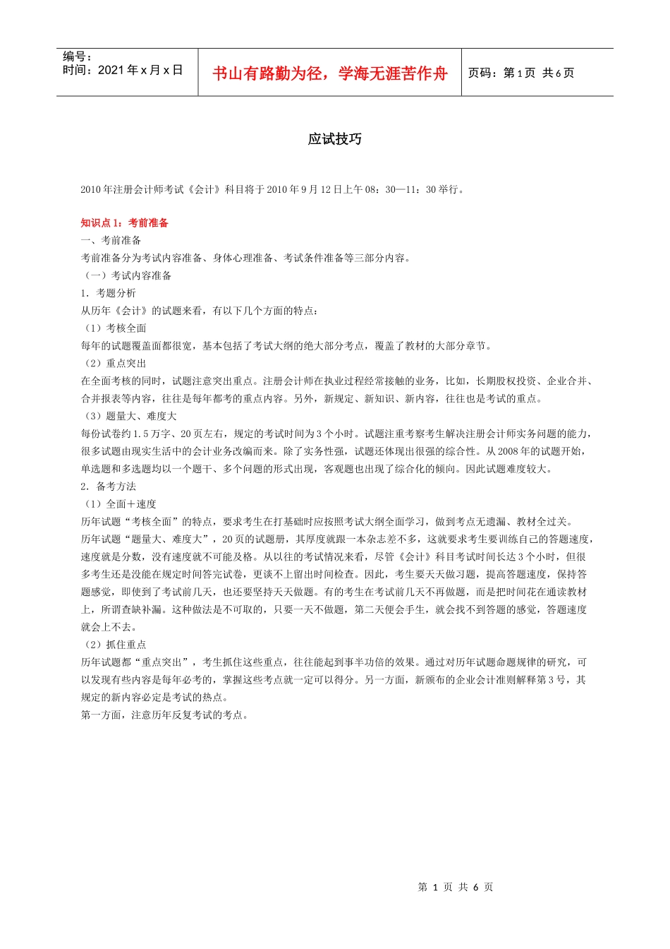 会计应试技巧讲义_第1页