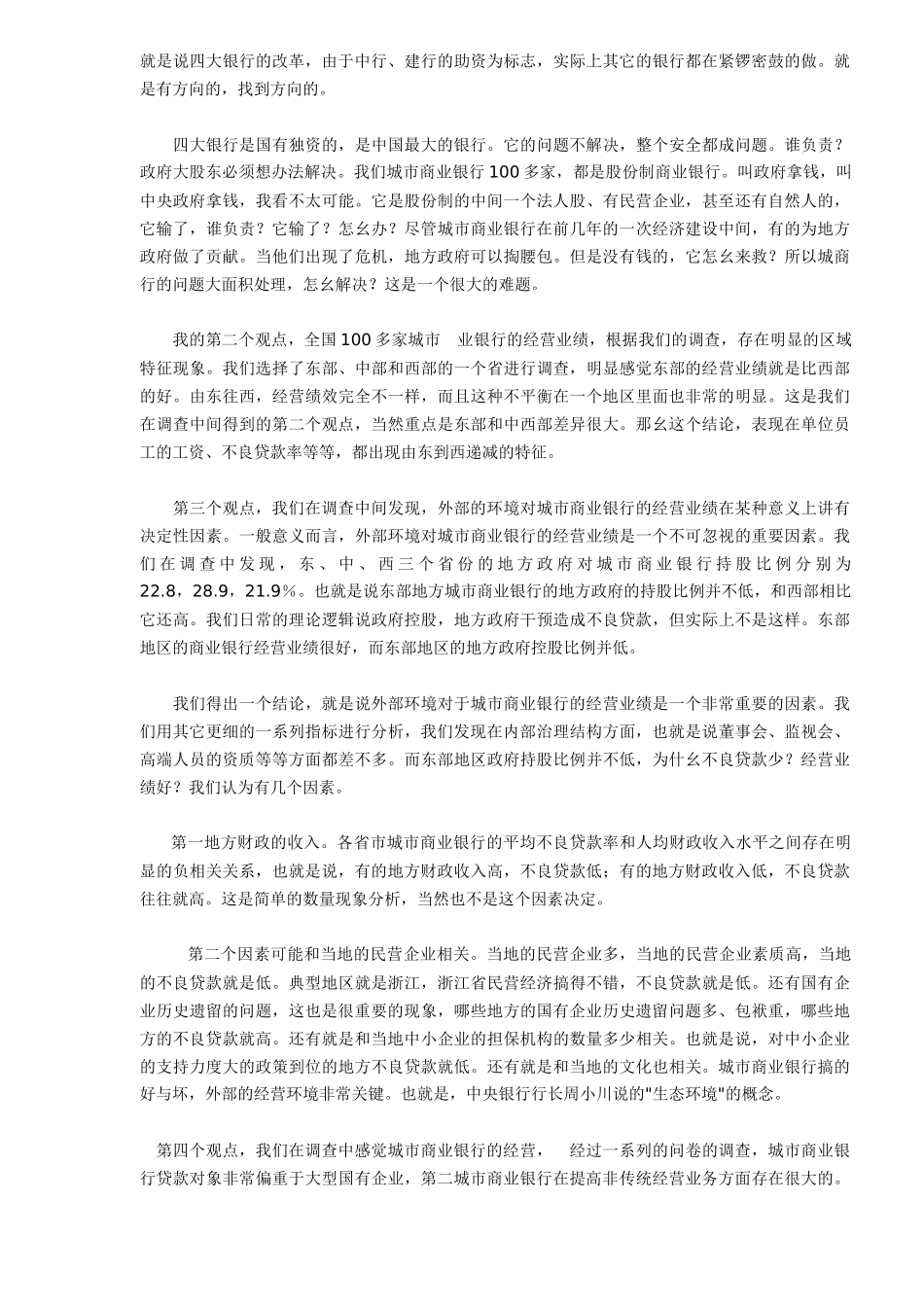 中国城市商业银行形势预测、分析与展望_第3页