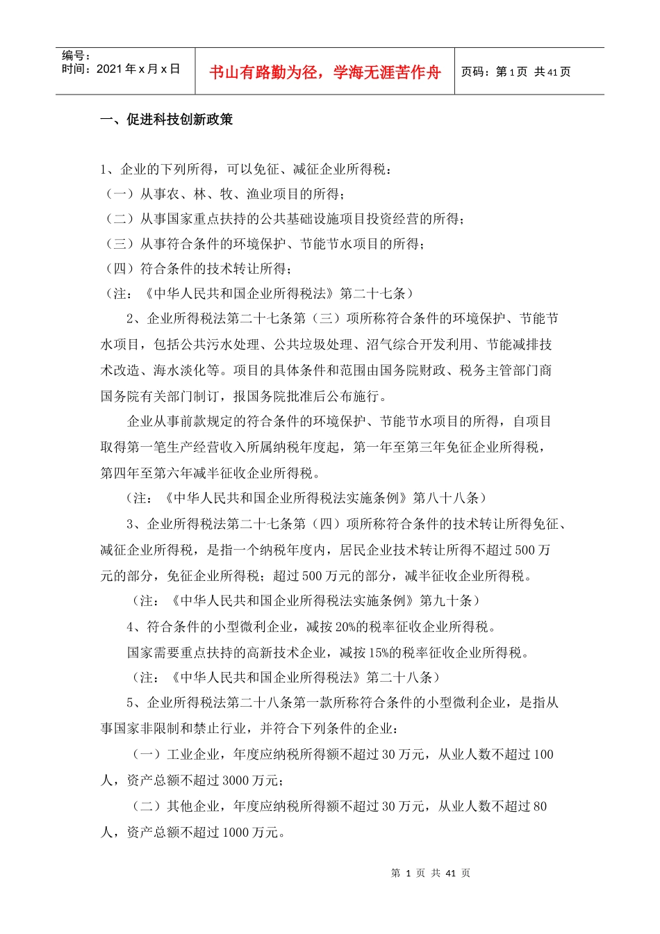 最新所得税税收优惠政策汇总_第1页