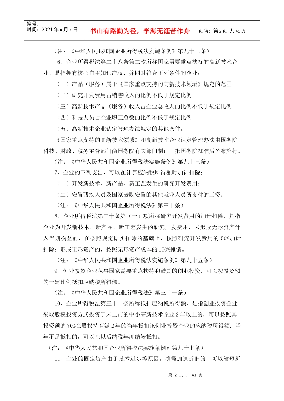 最新所得税税收优惠政策汇总_第2页