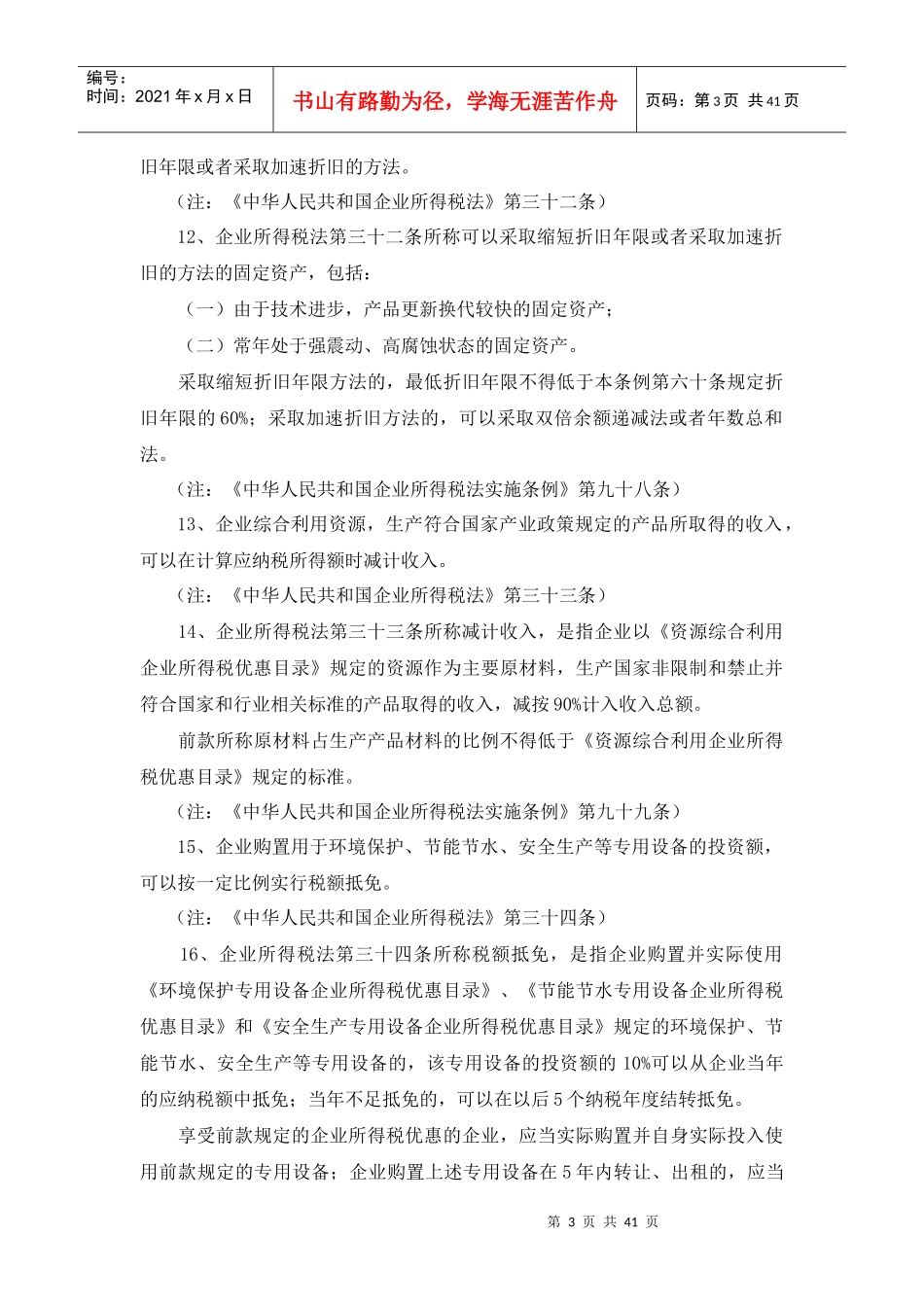 最新所得税税收优惠政策汇总_第3页