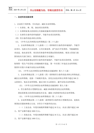 最新所得税税收优惠政策汇总