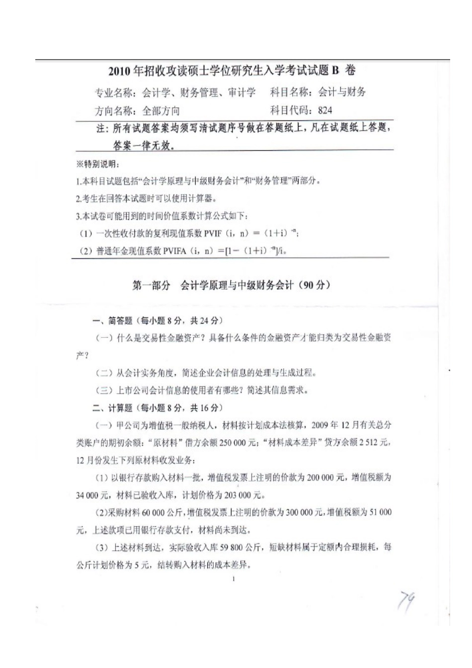 中南财大XXXX年会计真题(学术)_第1页