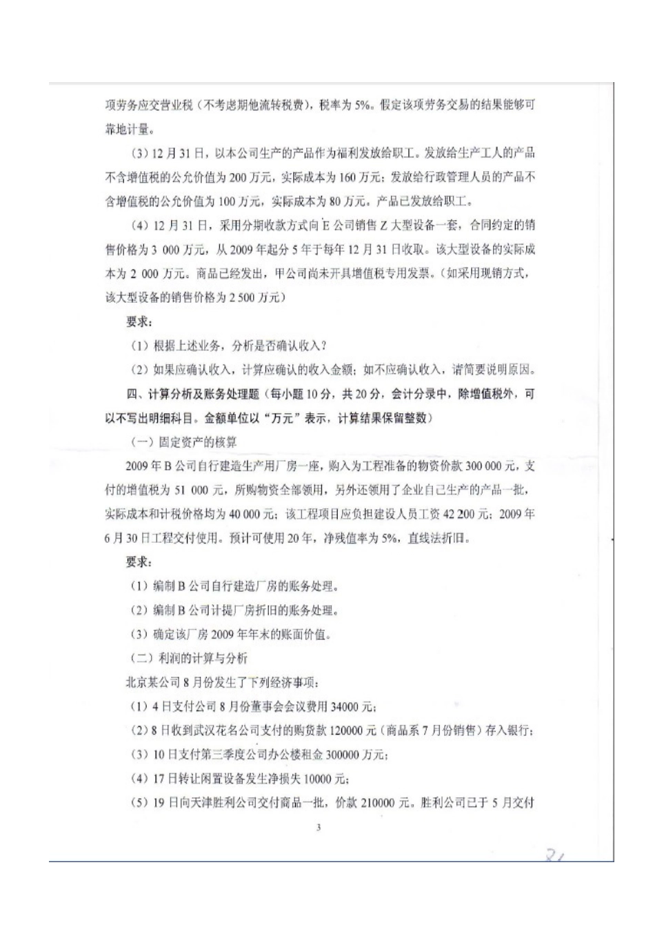 中南财大XXXX年会计真题(学术)_第3页