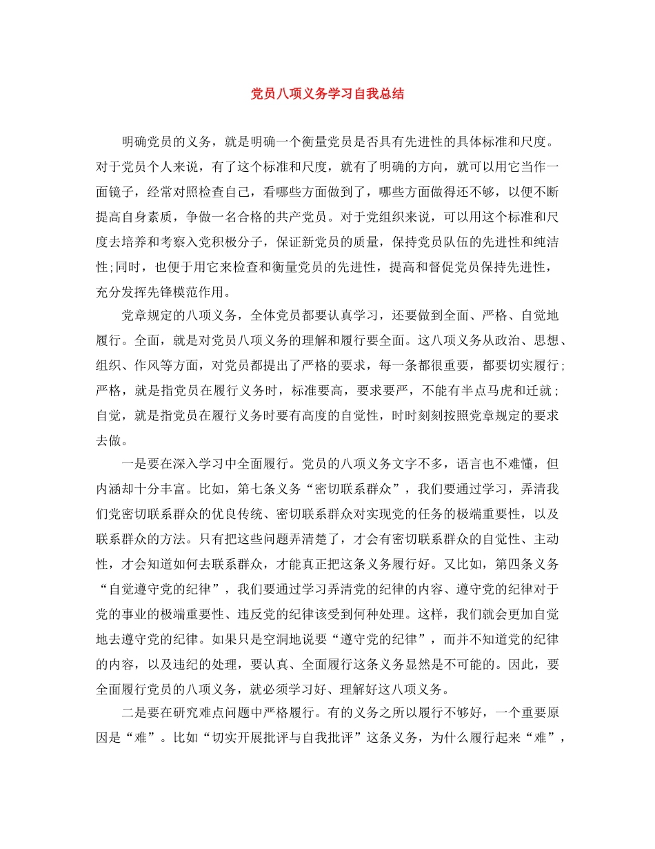党员八项义务学习自我总结 _第1页
