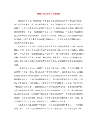 党员八项义务学习自我总结 