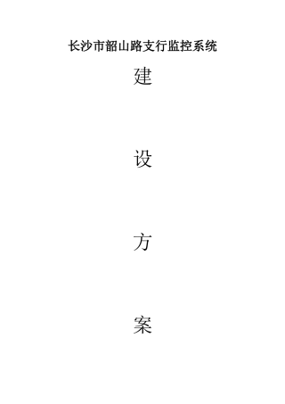 银行支行监控系统方案