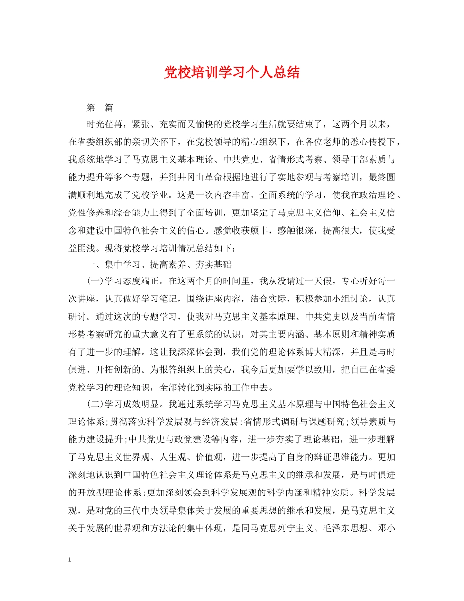 党校培训学习个人总结 _第1页