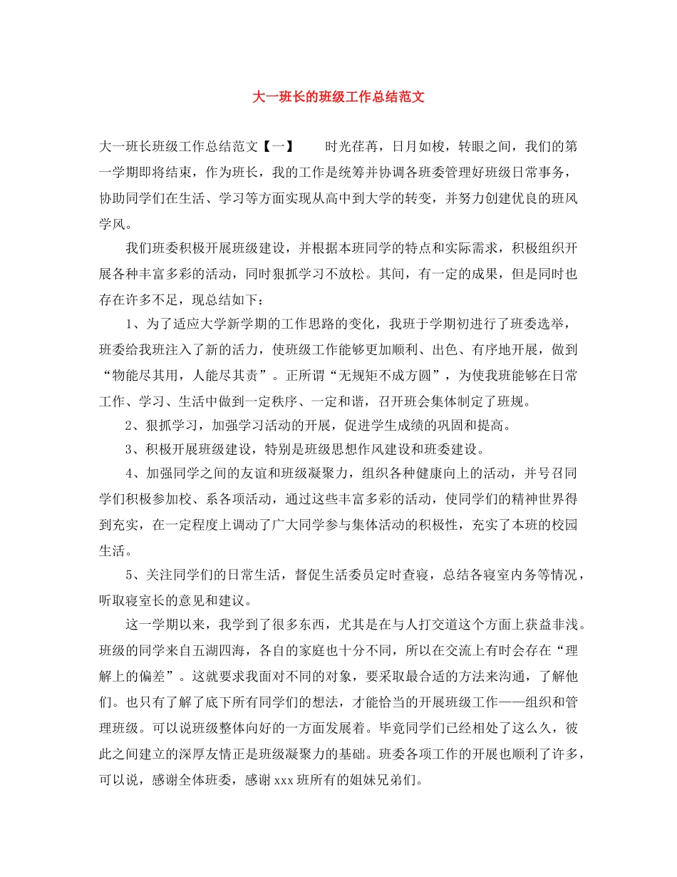 大一班长的班级工作总结范文 _第1页