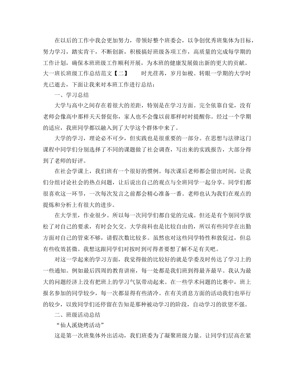 大一班长的班级工作总结范文 _第2页
