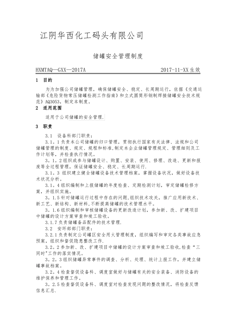 储罐管理制度_第1页