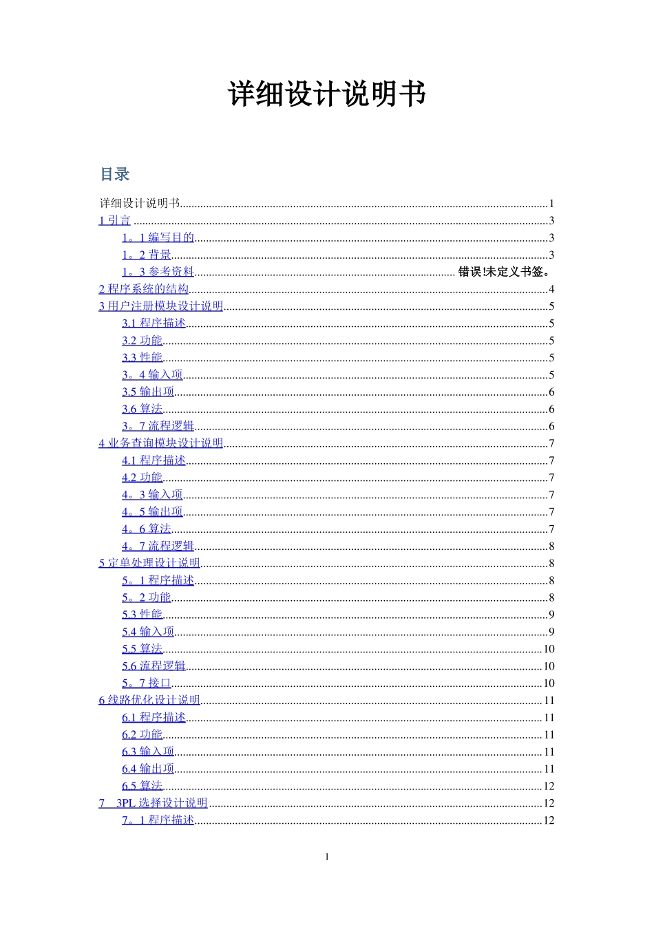 计算机软件著作权-物流管理系统-软件设计说明书_第1页