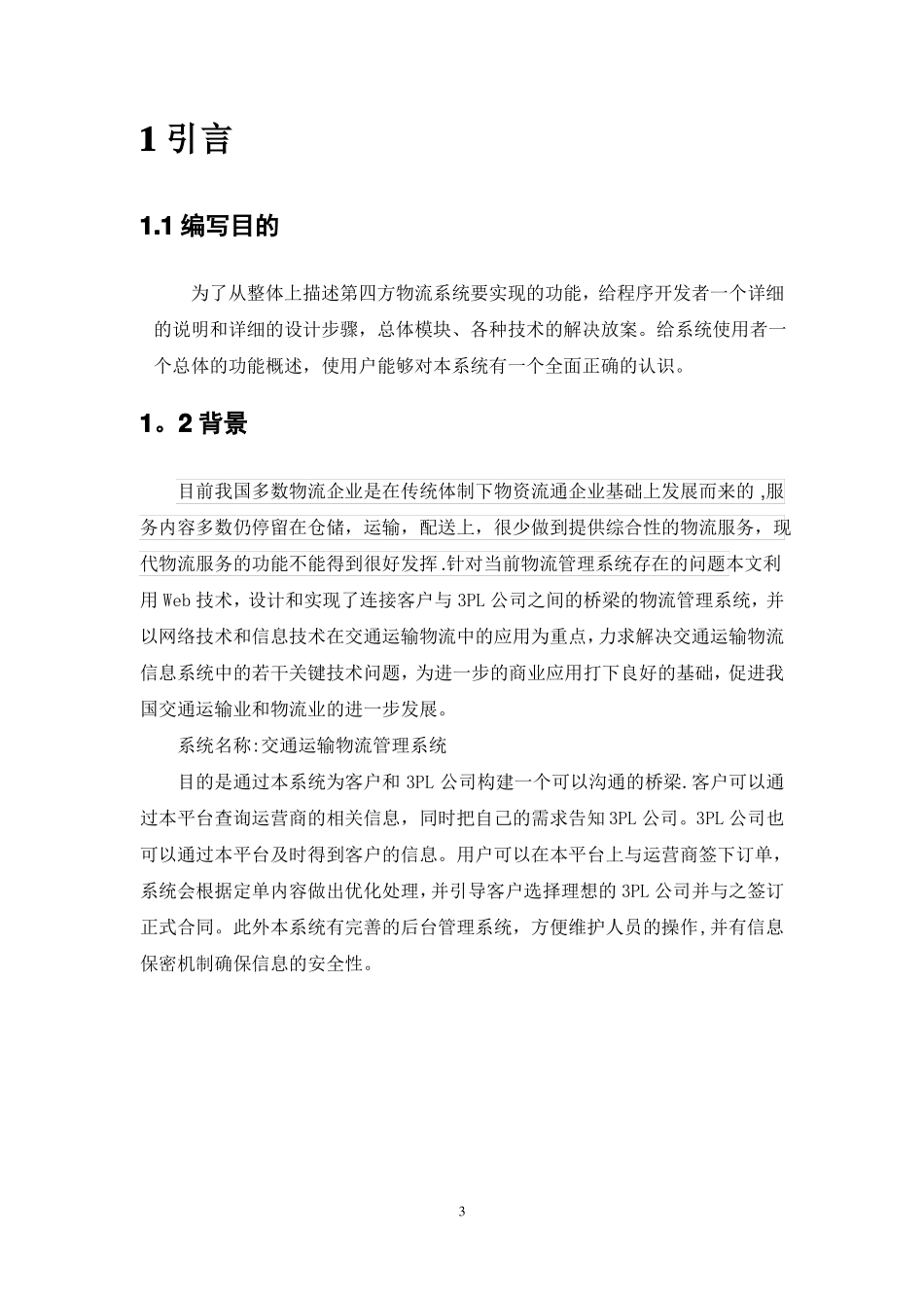 计算机软件著作权-物流管理系统-软件设计说明书_第3页