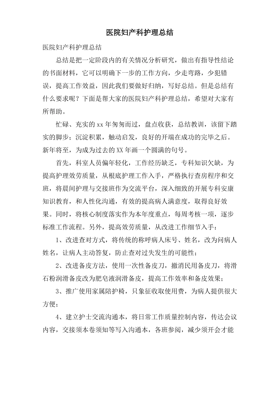 医院妇产科护理总结_第1页