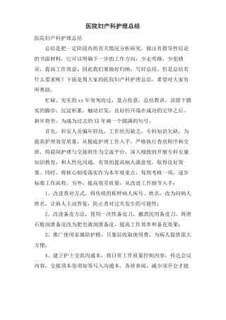 医院妇产科护理总结