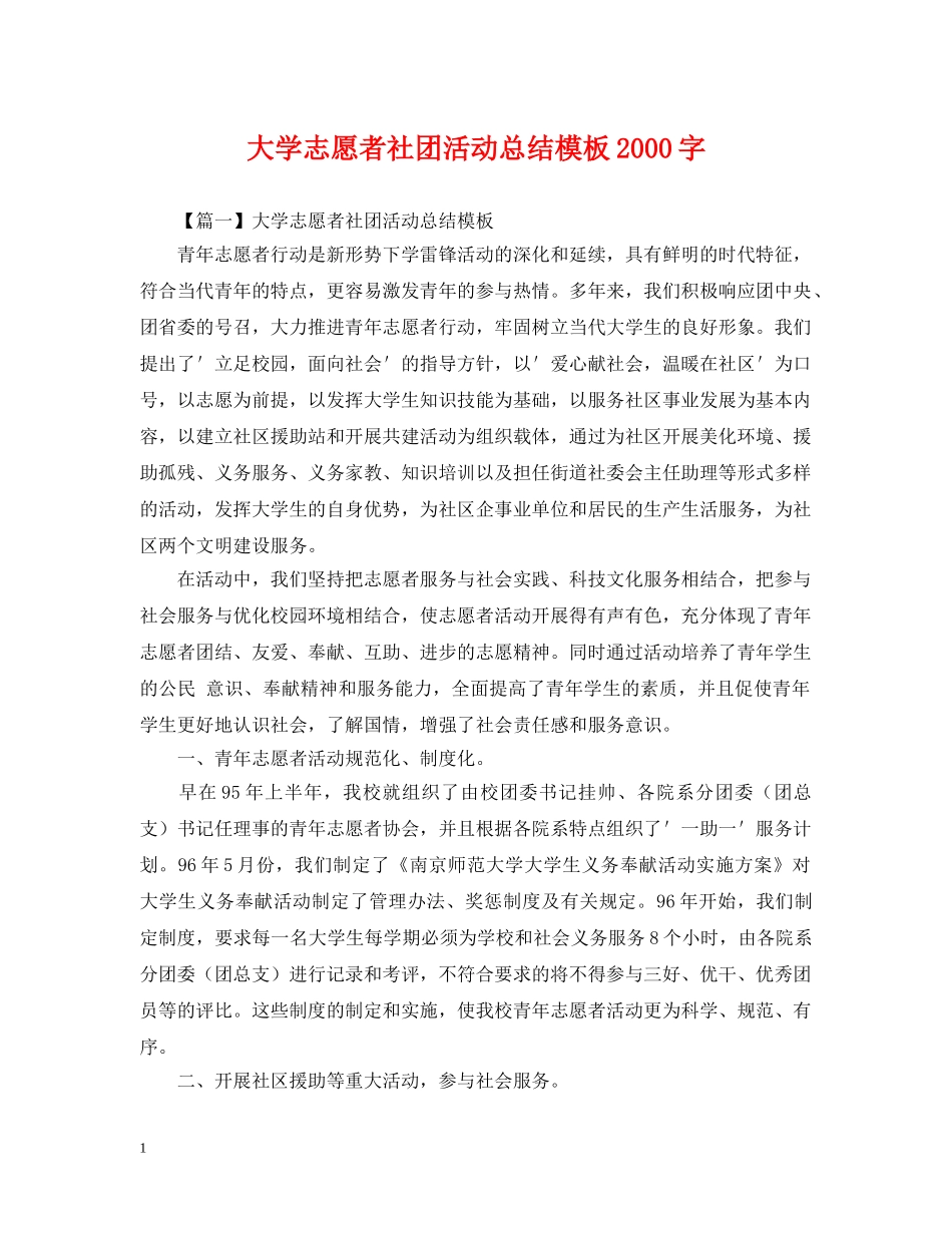 大学志愿者社团活动总结模板2000字 _第1页