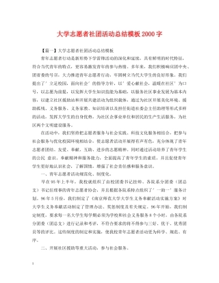 大学志愿者社团活动总结模板2000字 