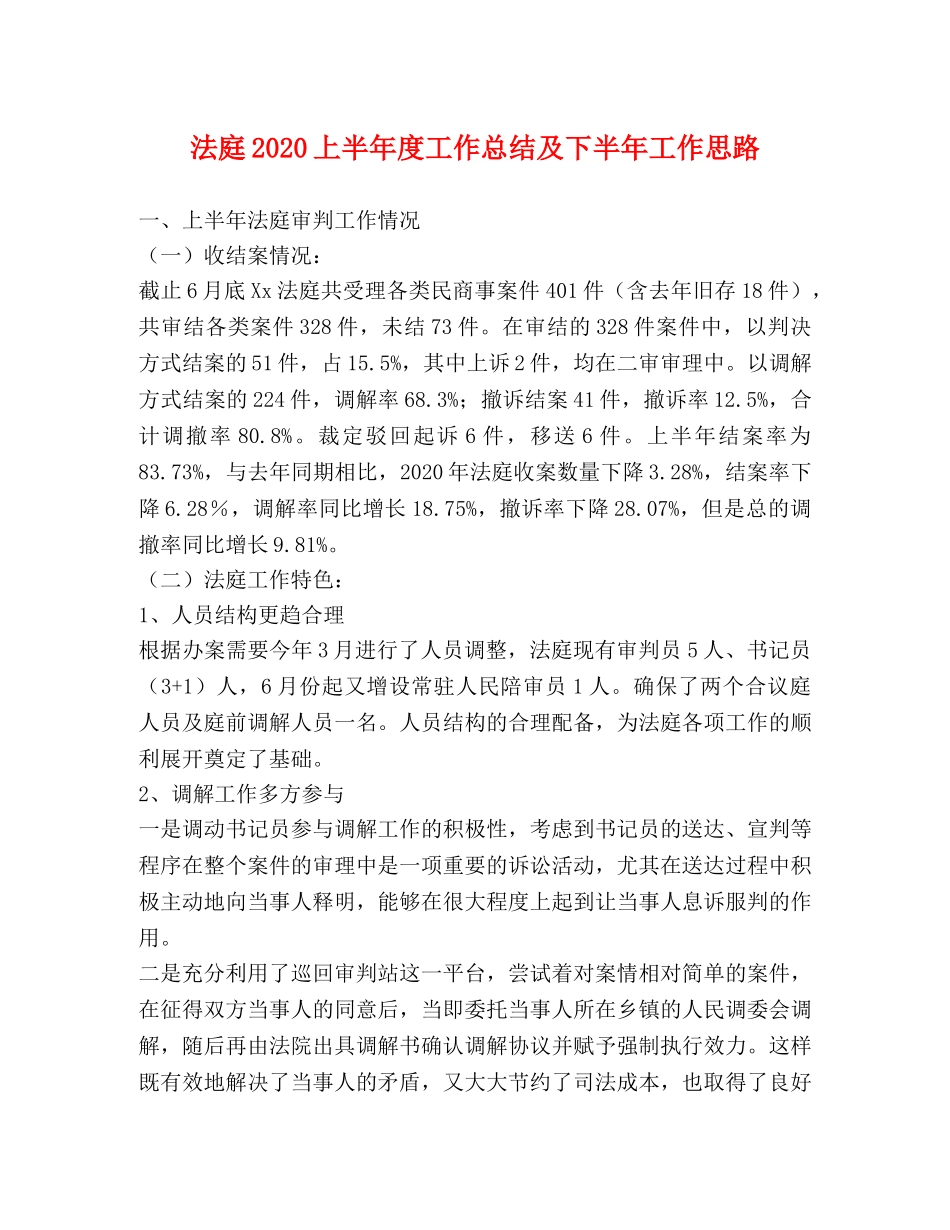 法庭2020上半年度工作总结及下半年工作思路 _第1页