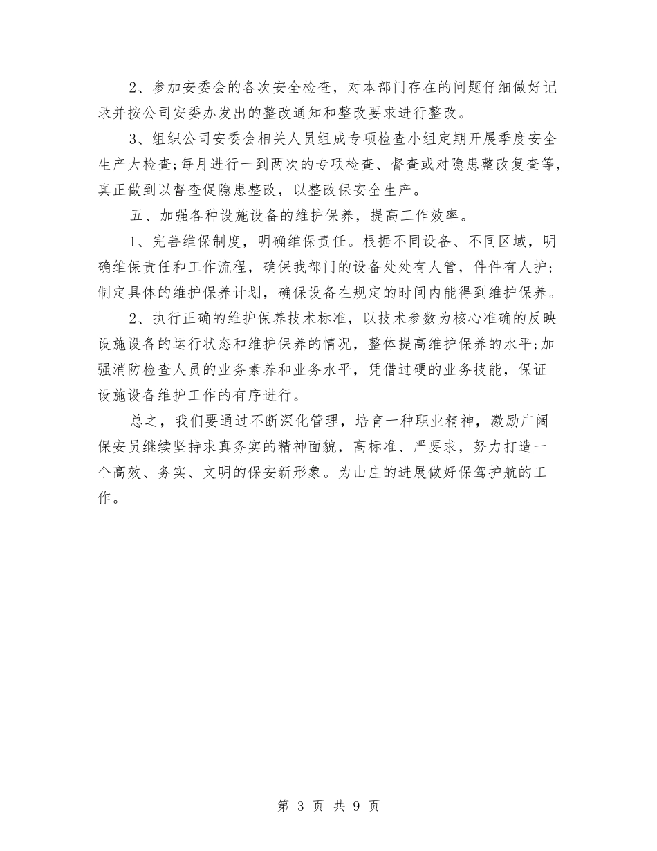 2024新年保安工作计划书范文与2024新年公司办公室工作计划汇编_第3页