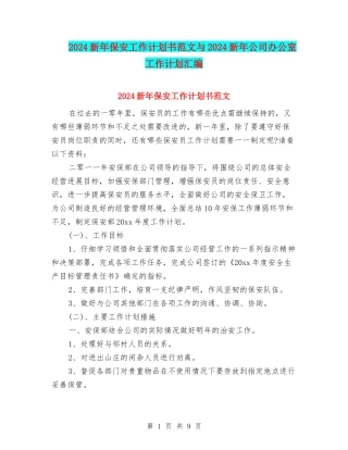2024新年保安工作计划书范文与2024新年公司办公室工作计划汇编